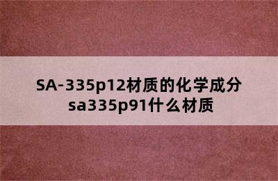 SA-335p12材质的化学成分 sa335p91什么材质